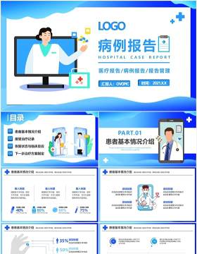 蓝色扁平化简约病例报告患者基本恢复情况介绍医疗医院通用PPT模板