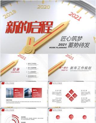匠心筑梦蓄势待发2021工作计划报告通用PPT模板