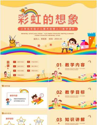 彩虹的想象小学低年级少儿美术创想入门教学课件动态PPT