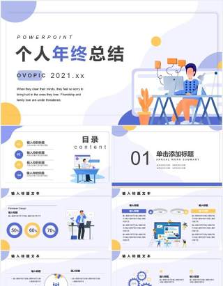 扁平化个人年终工作总结计划报告PPT模板