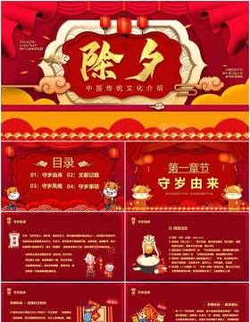 红色中国风除夕夜习俗宣传汇报PPT模板
