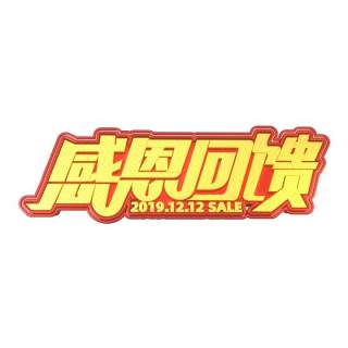 11.11宣传促销海报字体设计双十一文字艺术字素材配图PNG免抠透明元素176