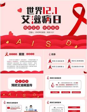 红色简约世界艾滋病日预防艾滋珍爱生命PPT模板