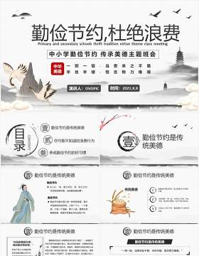 2021中国风水墨勤俭节约传承美德教育培训PPT模板