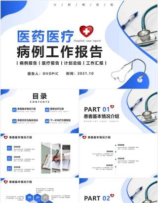 商务风医疗医药病历报告工作汇报总结计划报告PPT模版