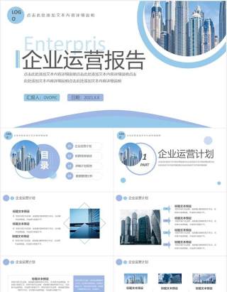 简约商务企业运营报告工作汇报通用PPT模板