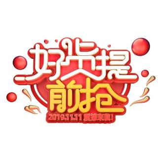 11.11宣传促销海报字体设计双十一文字艺术字素材配图PNG免抠透明元素67