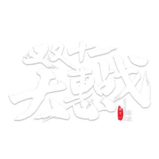 11.11宣传促销海报字体设计双十一文字艺术字素材配图PNG免抠透明元素61