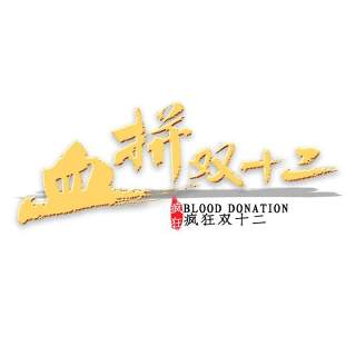 11.11宣传促销海报字体设计双十一文字艺术字素材配图PNG免抠透明元素91