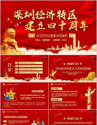 红色党政风深圳经济特区建立四十周年党建PPT模板