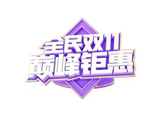 11.11宣传促销海报字体设计双十一文字艺术字素材配图PNG免抠透明元素116