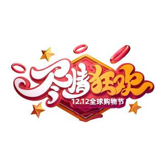 11.11宣传促销海报字体设计双十一文字艺术字素材配图PNG免抠透明元素138