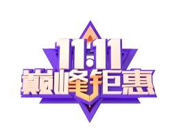 11.11宣传促销海报字体设计双十一文字艺术字素材配图PNG免抠透明元素111