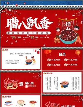 红色卡通风中国传统腊八节日主题介绍通用PPT模板
