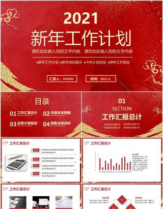 2021红色中国风企业年会公司新年工作计划报告通用PPT模板