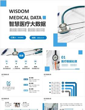 简约简洁智慧医疗大数据工作通用动态PPT模板