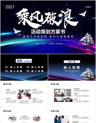 2021乘风破浪年终工作总结通用PPT模板