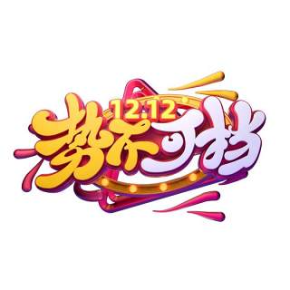 11.11宣传促销海报字体设计双十一文字艺术字素材配图PNG免抠透明元素5