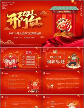 2021红色牛年大吉开门红新年快乐PPT模板