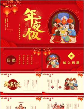 红色中国风2021年夜饭新年快乐牛年大吉喜庆节假节日通用PPT模板