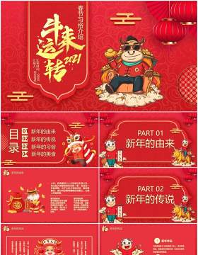 红色中国风牛来运转新年春节习俗介绍PPT模板