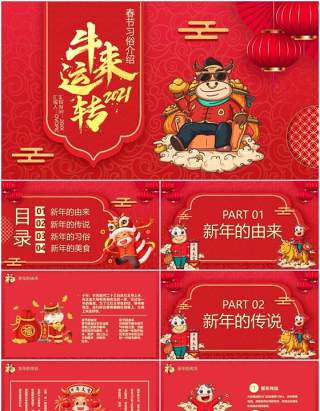 红色中国风牛来运转新年春节习俗介绍PPT模板