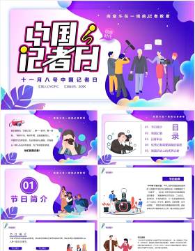 扁平化中国记者日宣传介绍课件PPT模板