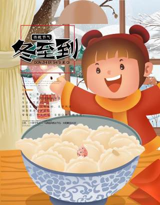 中国传统文化二十四节气冬至插画海报背景配图PSD竖版素材62