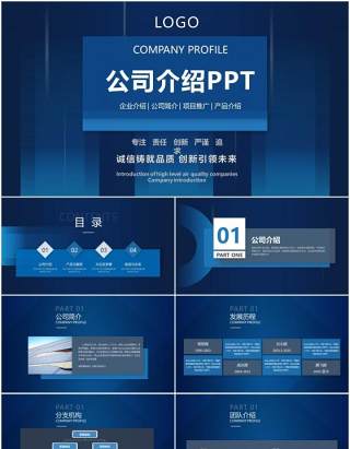 蓝色商务风公司宣传企业简介PPT模板