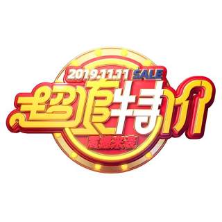 11.11宣传促销海报字体设计双十一文字艺术字素材配图PNG免抠透明元素177