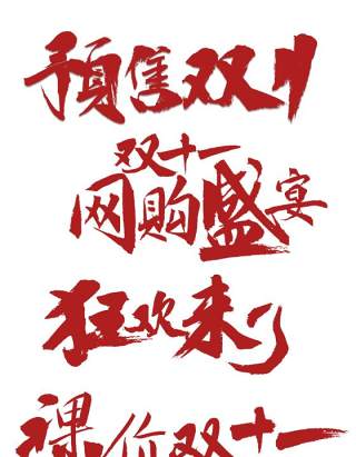 11.11宣传促销海报字体设计双十一文字艺术字素材配图PNG免抠透明元素7