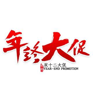 11.11宣传促销海报字体设计双十一文字艺术字素材配图PNG免抠透明元素20