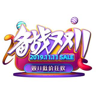 11.11宣传促销海报字体设计双十一文字艺术字素材配图PNG免抠透明元素153