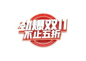 11.11宣传促销海报字体设计双十一文字艺术字素材配图PNG免抠透明元素112