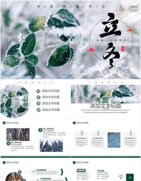 创意简约小清新二十四节气中国传统节日立冬通用PPT模板