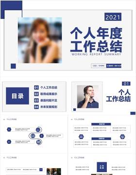 2021商务风个人年度工作总结报告通用PPT模板