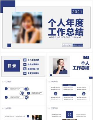 2021商务风个人年度工作总结报告通用PPT模板