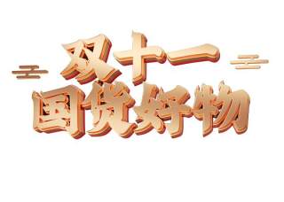 11.11宣传促销海报字体设计双十一文字艺术字素材配图PNG免抠透明元素127