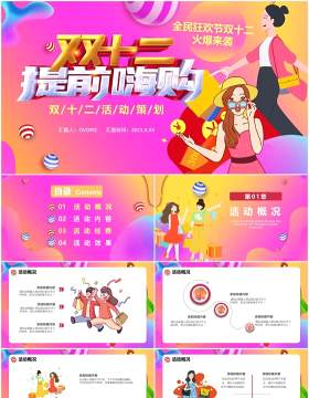 渐变风双十二提前购电商促销活动策划通用PPT模板