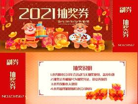 2021年红色喜庆公司企业年终晚会新年年会抽奖券PSD双面模板4