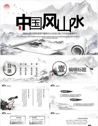 中国风山水水墨工作汇报通用PPT模板