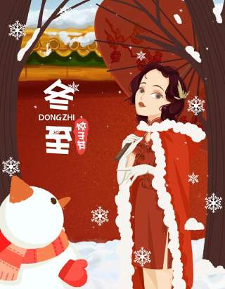 中国传统文化二十四节气冬至插画海报背景配图PSD竖版素材19