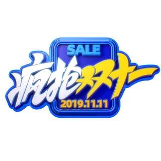 11.11宣传促销海报字体设计双十一文字艺术字素材配图PNG免抠透明元素140