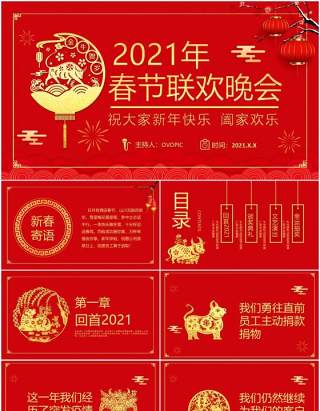 红色国风喜庆2021年春节联欢晚会活动策划公司年会PPT模板