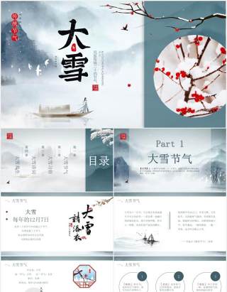 简约中国风传统二十四节气之大雪节气主题介绍PPT模版