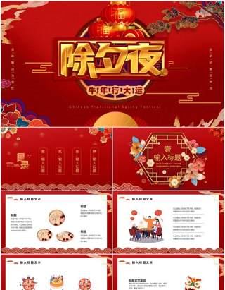2021红色中国风牛年除夕夜PPT模板