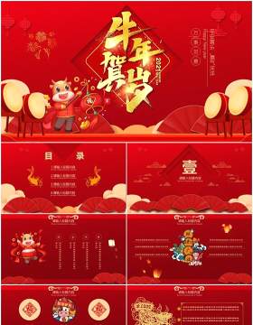2021红色牛年春节喜庆贺岁年会中国风通用PPT模板
