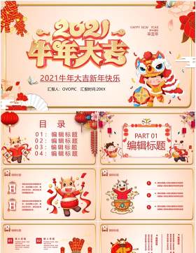 2021卡通风牛年大吉新年快乐宣传PPT模板