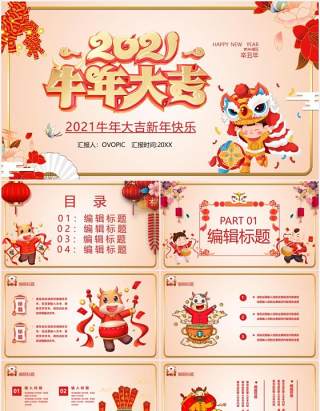 2021卡通风牛年大吉新年快乐宣传PPT模板