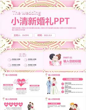 2021粉色小清新婚礼策划通用PPT模板
